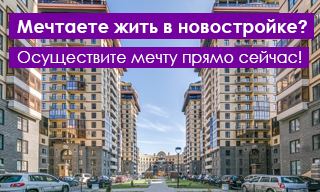 Купить квартиру в новостройке